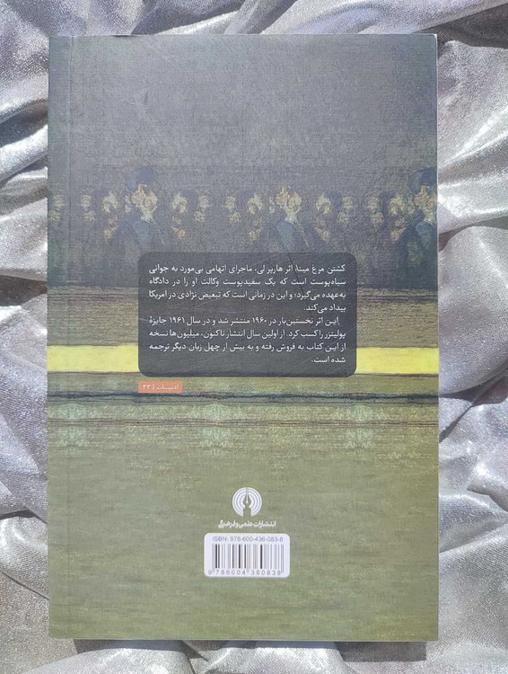 پشت جلد کتاب کشتن مرغ مینا - شهرکتاب جابر