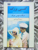 کتاب گتسبی بزرگ اثر اف. اسکات فیتزجرالد - نشر نیلوفر