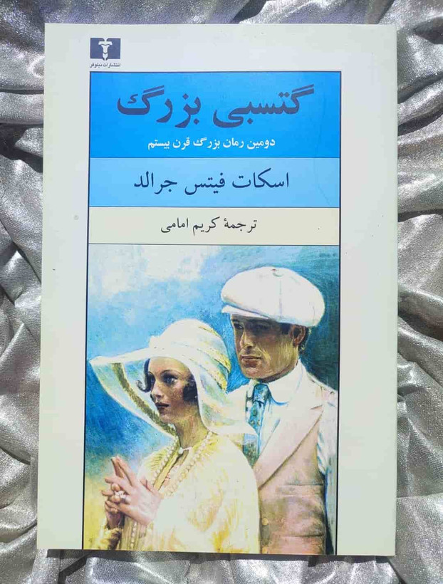 کتاب گتسبی بزرگ اثر اف. اسکات فیتزجرالد - نشر نیلوفر