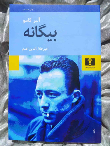 خرید و قیمت کتاب بیگانه اثر آلبر کامو نشر نیلوفر - شهرکتاب جابر