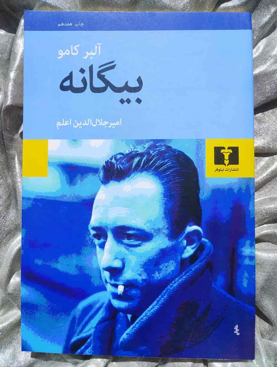 خرید و قیمت کتاب بیگانه اثر آلبر کامو نشر نیلوفر - شهرکتاب جابر