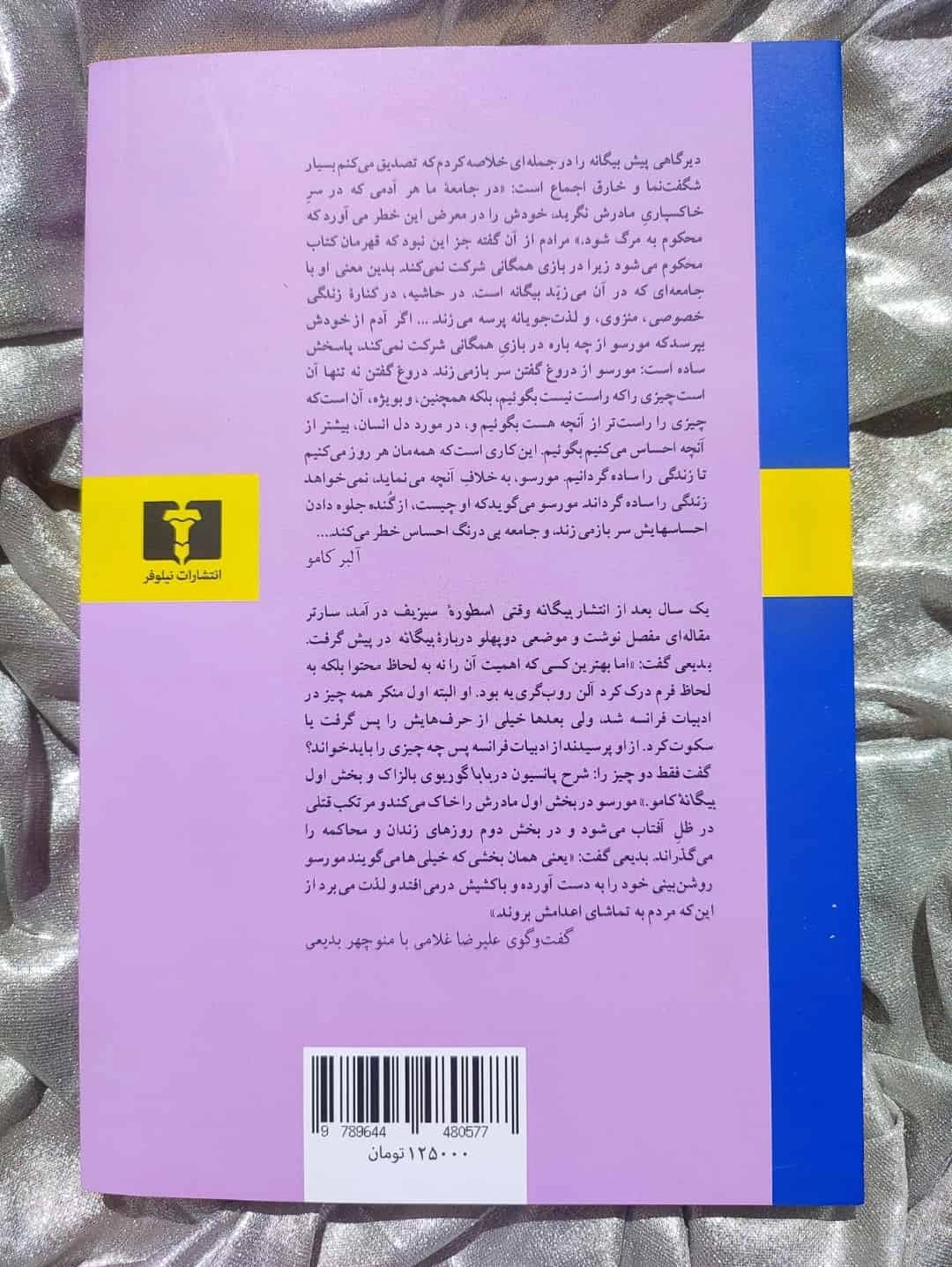 رمان فلسفی بیگانه با ترجمه امیر جلال‌الدین اعلم