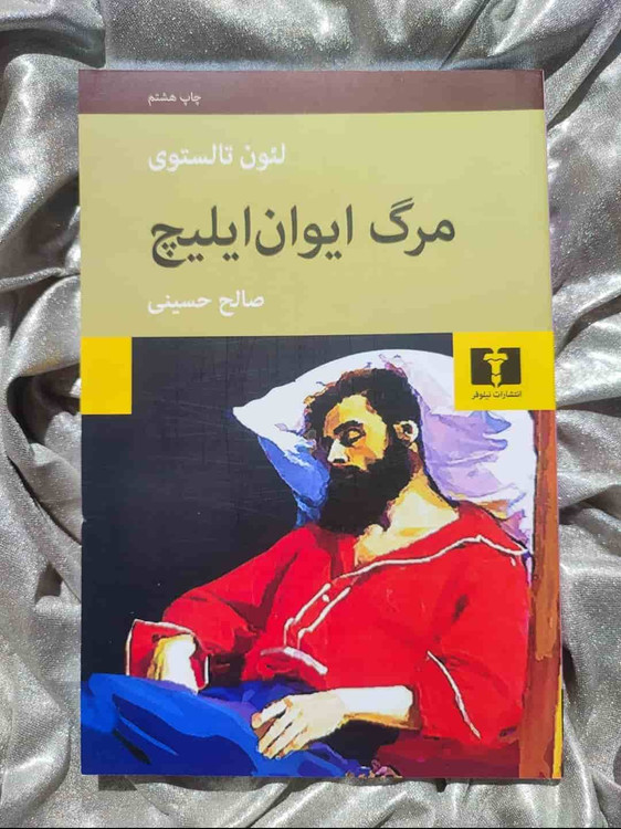 کتاب مرگ ایوان ایلیچ از تولستوی – نسخه چاپی از نشر نیلوفر
