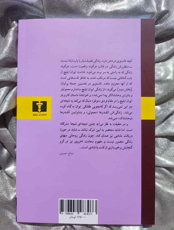 خرید کتاب مرگ ایوان ایلیچ با ترجمه صالح حسینی از شهرکتاب جابر