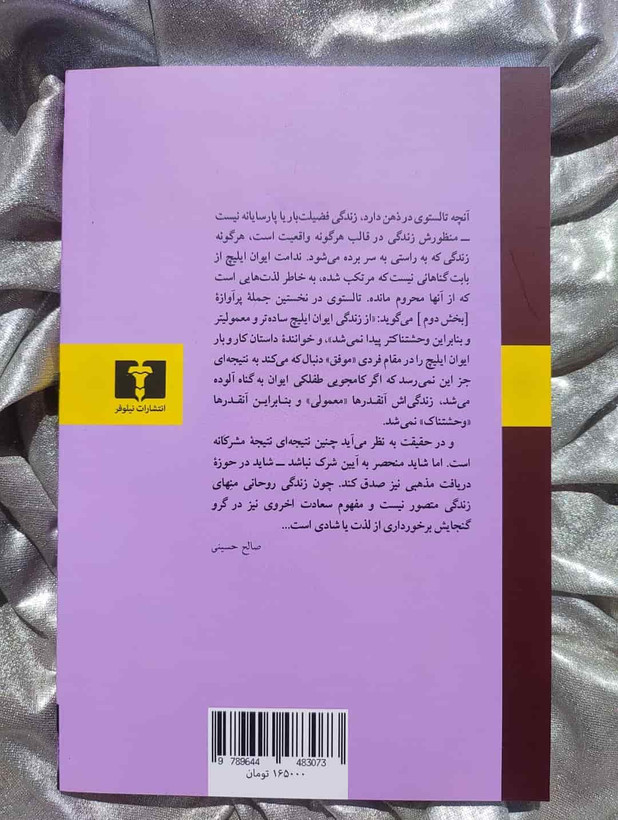 خرید کتاب مرگ ایوان ایلیچ با ترجمه صالح حسینی از شهرکتاب جابر