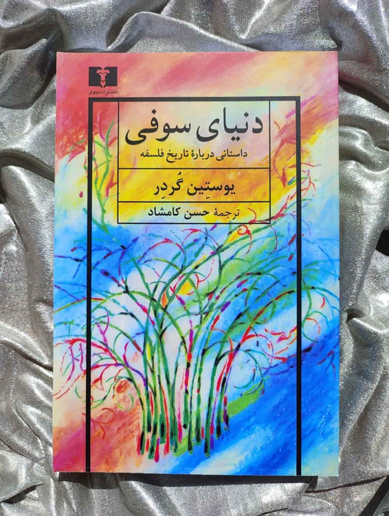 کتاب دنیای سوفی - یوستین گردر - ترجمه حسن کامشاد - نشر نیلوفر