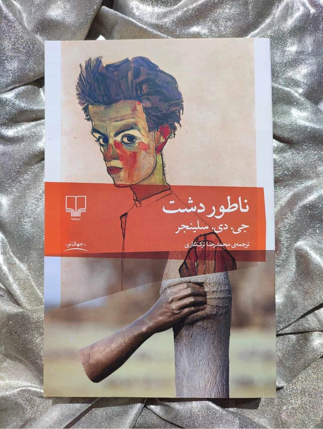 قیمت و معرفی ناطوردشت نشر چشمه - شهرکتاب جابر