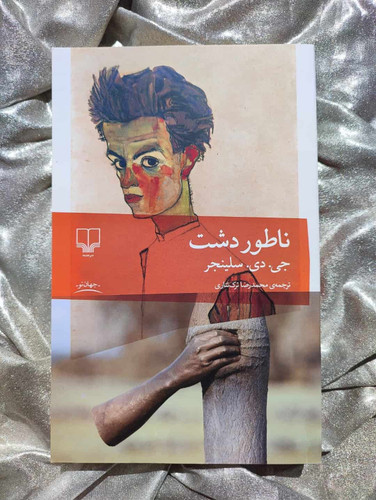 قیمت و معرفی ناطوردشت نشر چشمه - شهرکتاب جابر