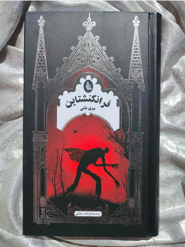 خرید و معرفی کتاب فرانکنشتاین نشر ققنوس در شهرکتاب