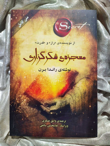 خرید معرفی معجزه ی شکرگزاری - شهرکتاب جابر