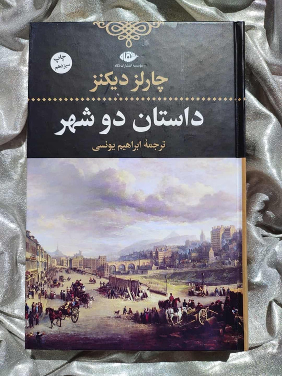 خرید کتاب داستان دو شهر چارلز دیکنز - شهرکتاب جابر