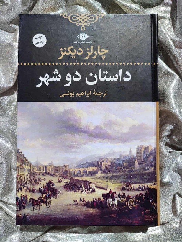 خرید کتاب داستان دو شهر چارلز دیکنز - شهرکتاب جابر
