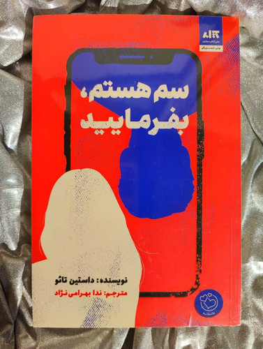 خرید و معرفی کتاب سم هستم، بفرمایید - شهرکتاب جابر