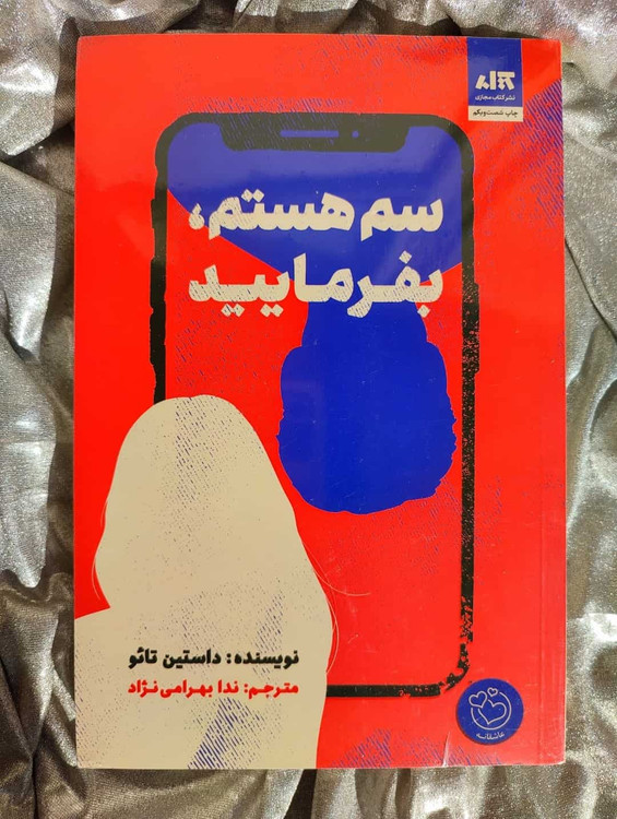 خرید و معرفی کتاب سم هستم، بفرمایید - شهرکتاب جابر