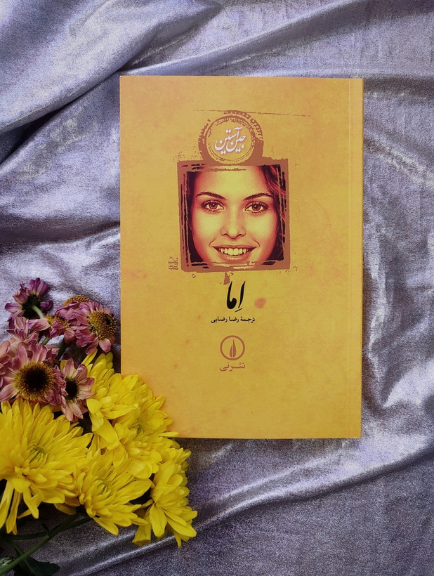 جلد کتاب اِما نوشته جین استین ترجمه رضا رضایی نشر نی _ شهر کتاب جابر