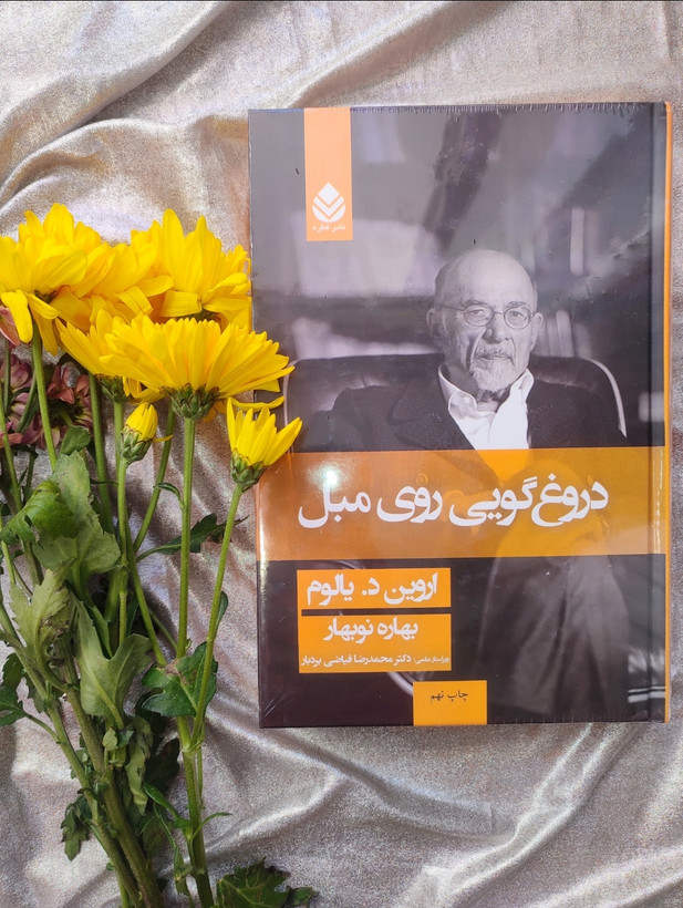 کتاب دروغ گویی روی مبل اثر اروین دی یالوم