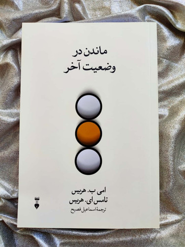 جلد کتاب ماندن در وضعیت آخر اثر دکتر تامس هریس _ شهر کتاب جابر