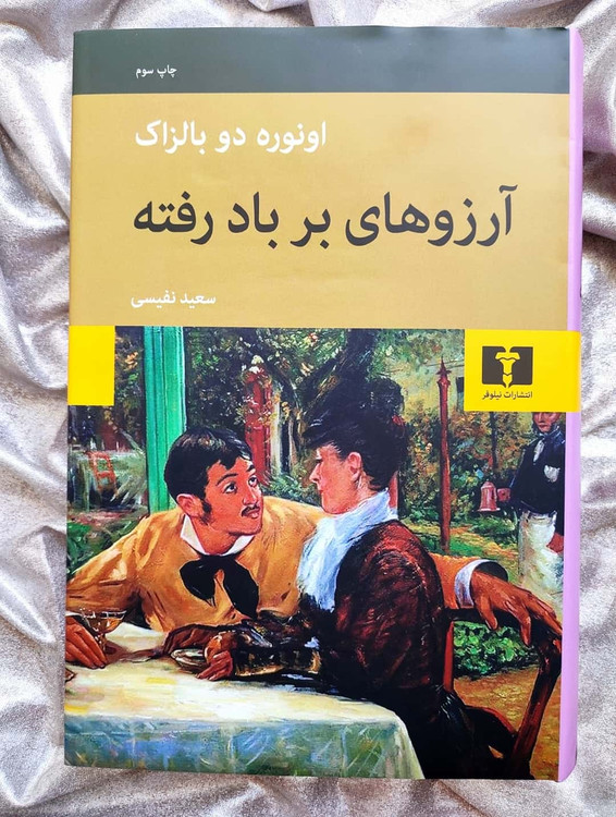 کتاب آرزوهای برباد رفته اثر اونوره دو بالزاک
