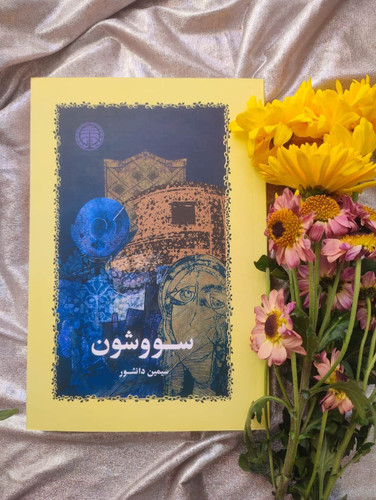 کتاب سوشون اثر سیمین دانشور - شهرکتاب جابر