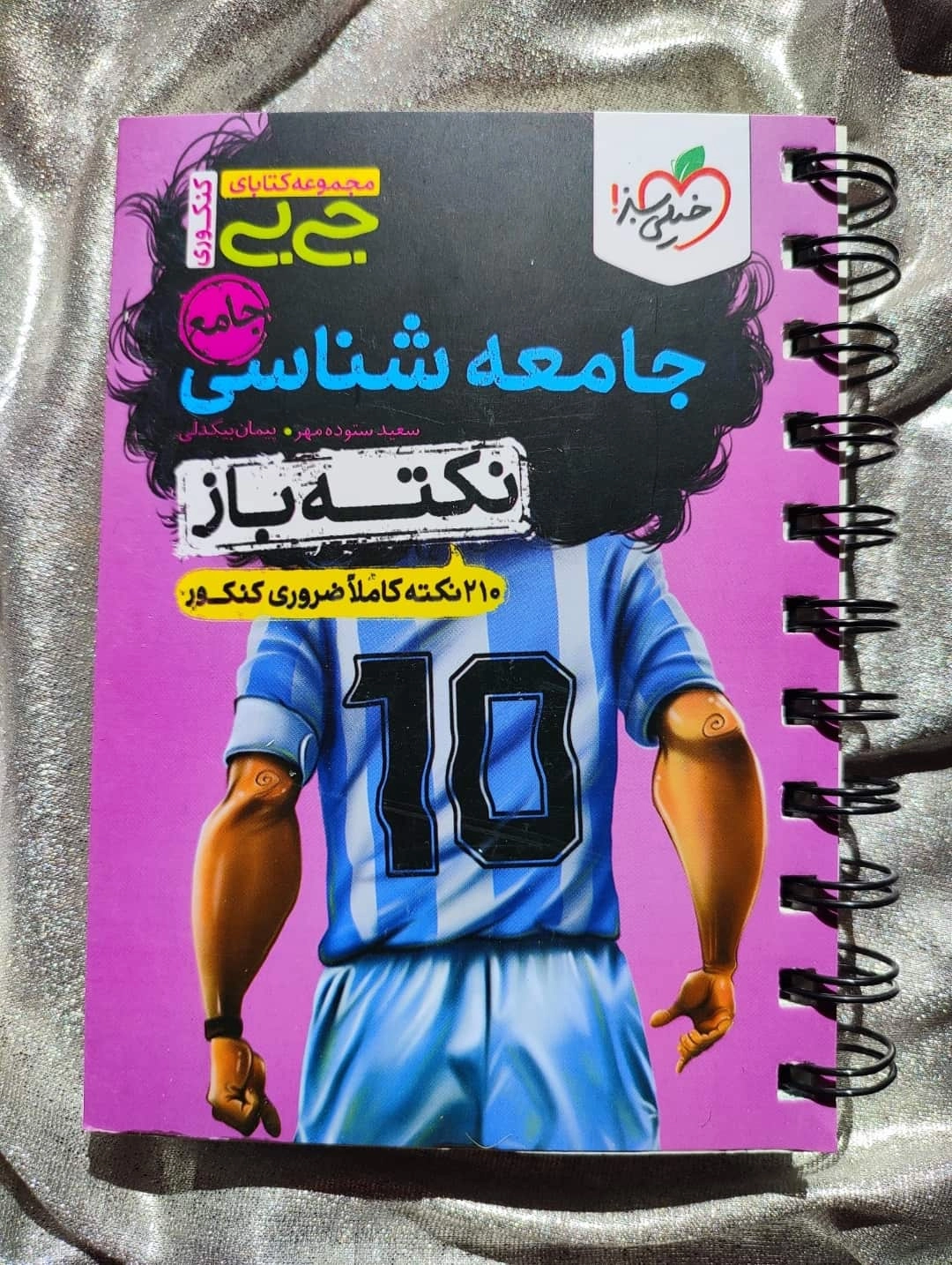جلد کتاب جی‌بی نکته باز جامعه‌شناسی جامع خیلی سبز