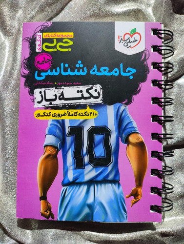 جلد کتاب جیبی نکته باز جامعهشناسی جامع خیلی سبز