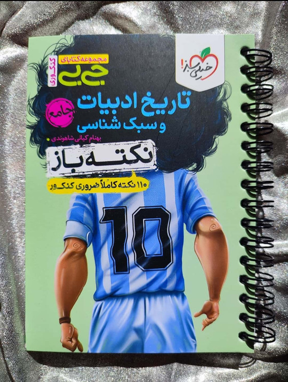 کتاب تاریخ ادبیات و سبکشناسی جامع جیبی خیلی سبز ـ شهرکتاب جابر