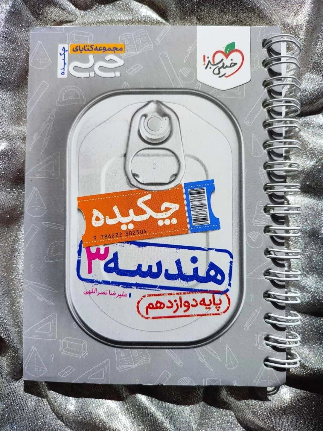 جلد کتاب هندسه 3 پایه دوازدهم چکیده جی‌بی خیلی سبز ـ شهرکتاب جابر
