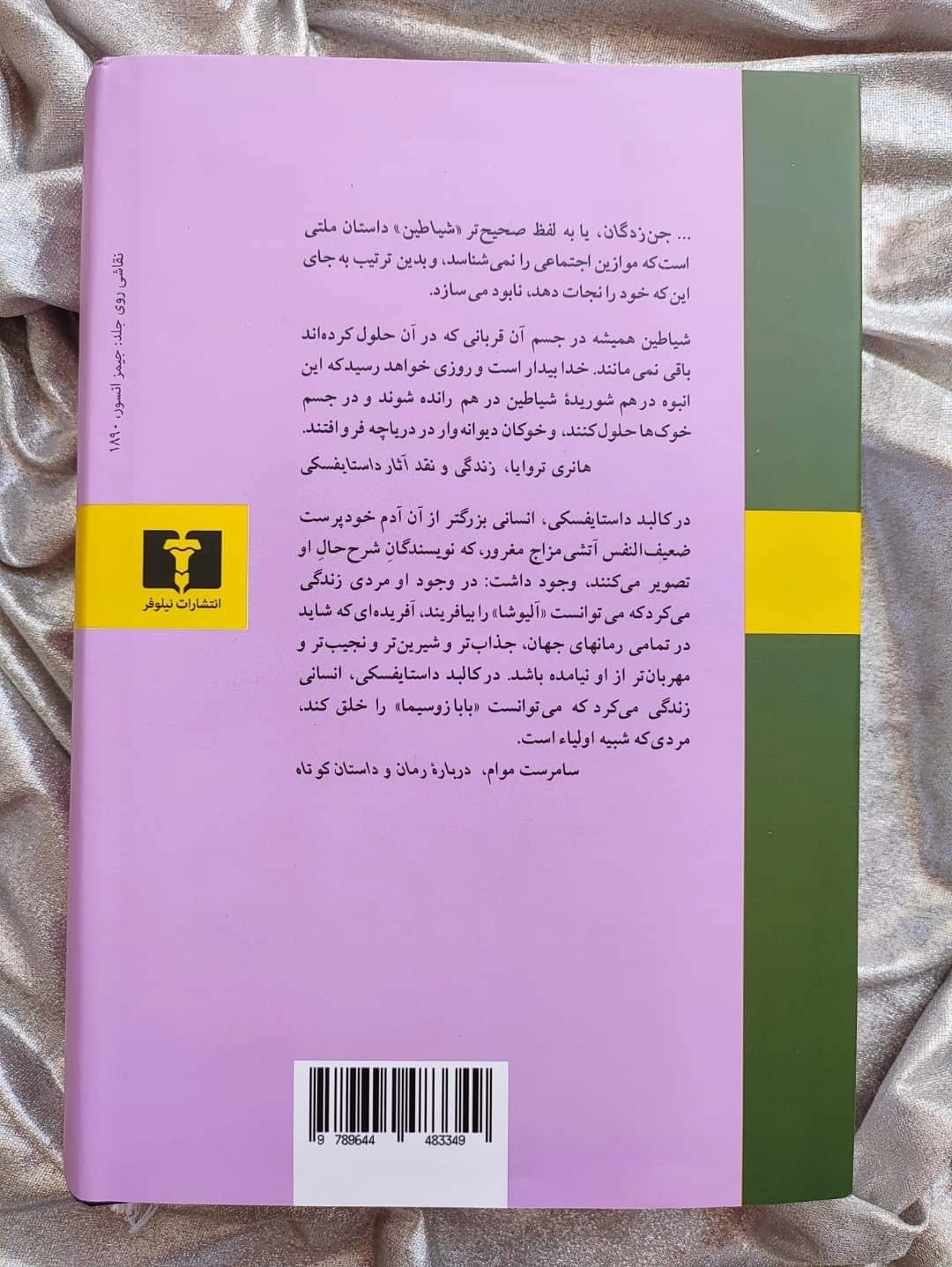 تصویر فئودور داستایفسکی، نویسنده کتاب شیاطین_شهر کتاب جابر