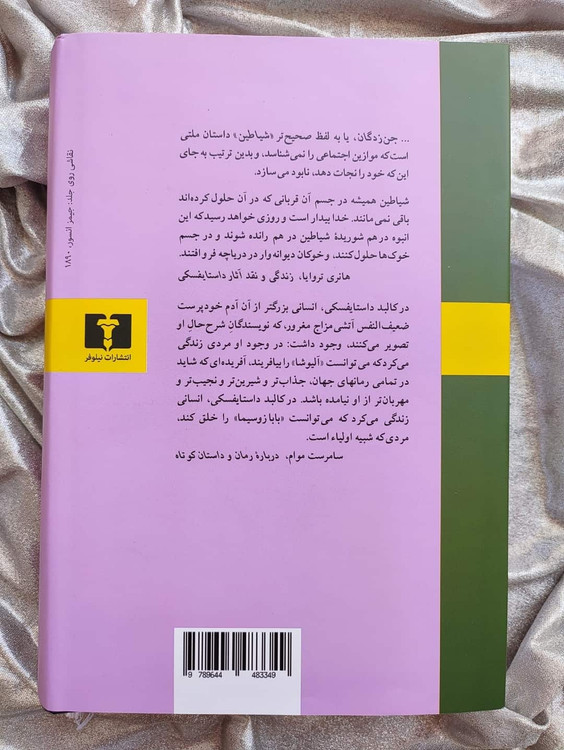 تصویر فئودور داستایفسکی، نویسنده کتاب شیاطین_شهر کتاب جابر