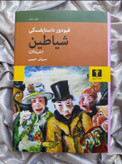 جلد کتاب شیاطین اثر داستایفسکی با ترجمه سروش حبیبی_شهر کتاب جابر