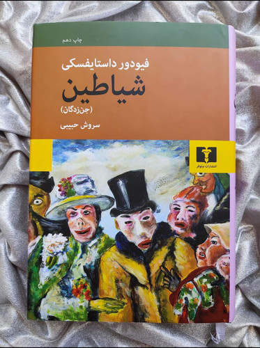 جلد کتاب شیاطین اثر داستایفسکی با ترجمه سروش حبیبی_شهر کتاب جابر