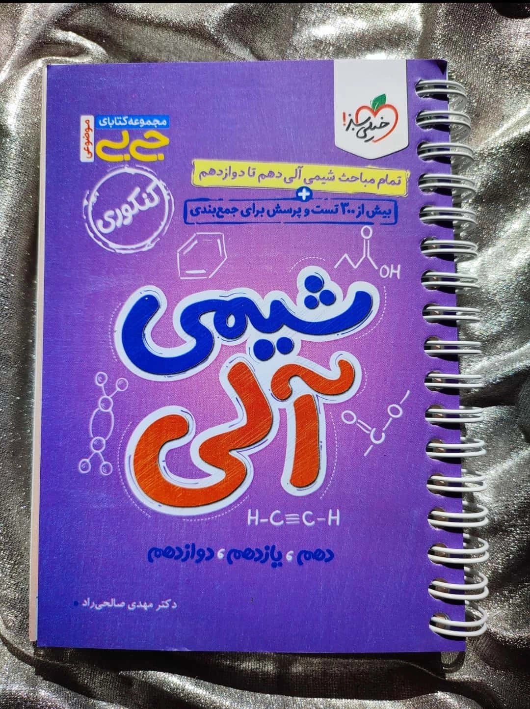 جلد کتاب جی‌بی موضوعی شیمی آلی جامع خیلی سبز_شهر کتاب جابر