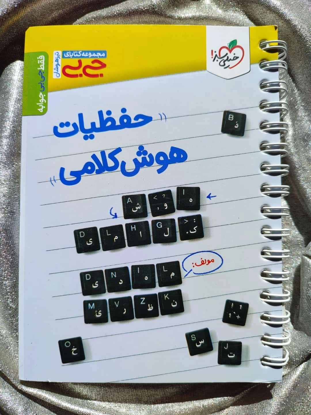 جلد کتاب جی‌بی تیزهوشان حفظیات هوش کلامی خیلی سبز ـ شهرکتاب جابر