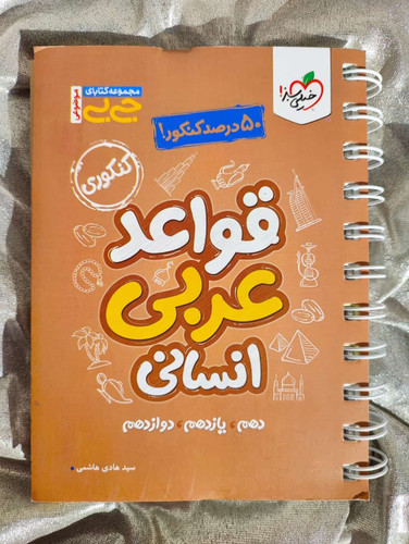 جلد کتاب جیبی قواعد عربی انسانی خیلی سبز مناسب کنکور_ شهر کتاب جابر