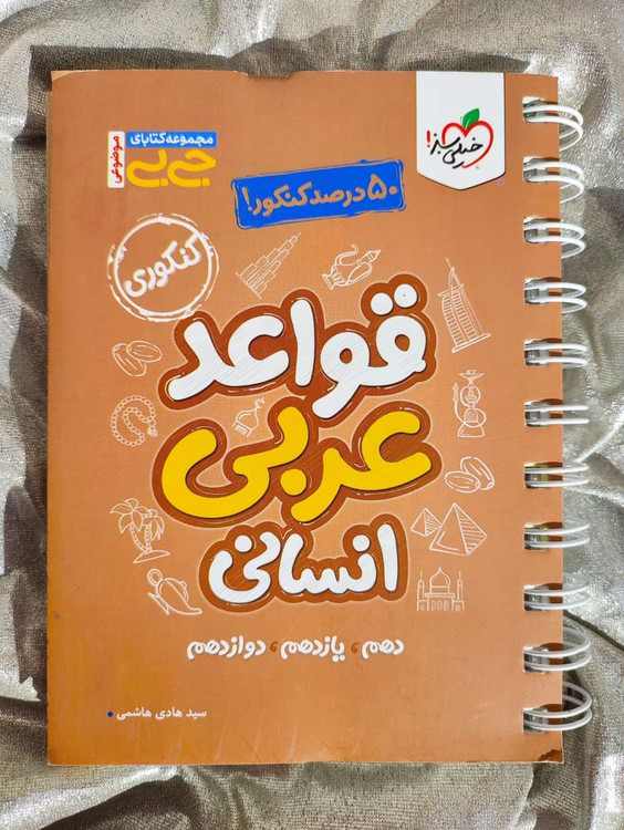 جلد کتاب جیبی قواعد عربی انسانی خیلی سبز مناسب کنکور_ شهر کتاب جابر