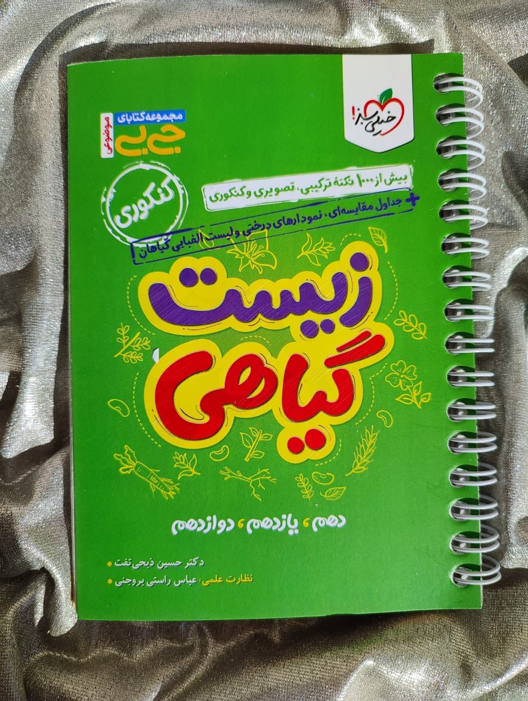 جلد کتاب چکیده زیست گیاهی جی‌بی خیلی سبز ـ شهرکتاب جابر