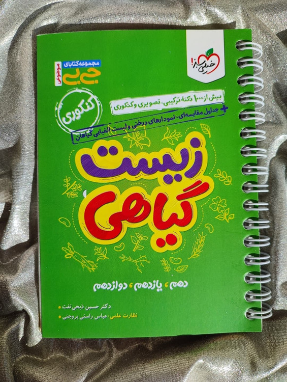 جلد کتاب چکیده زیست گیاهی جیبی خیلی سبز ـ شهرکتاب جابر