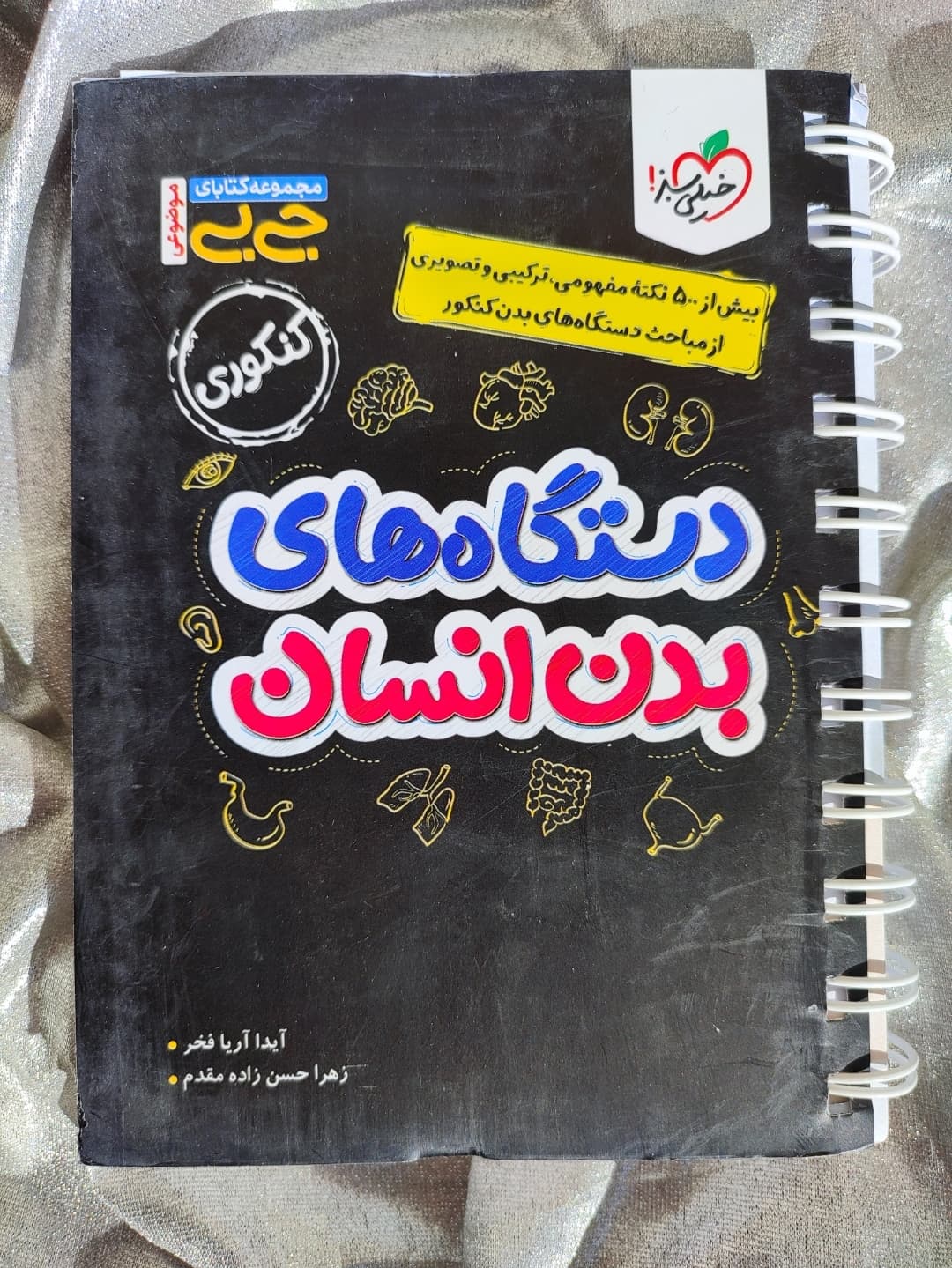 کتاب جی‌بی دستگاه‌های بدن انسان خیلی سبز ویژه کنکور تجربی ـ شهرکتاب جابر