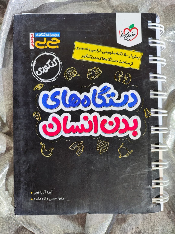 کتاب جیبی دستگاههای بدن انسان خیلی سبز ویژه کنکور تجربی ـ شهرکتاب جابر