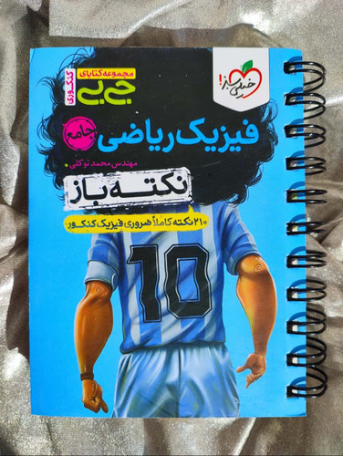 جلد کتاب جیبی فیزیک ریاضی جامع نکته باز خیلی سبز_شهر کتاب جابر