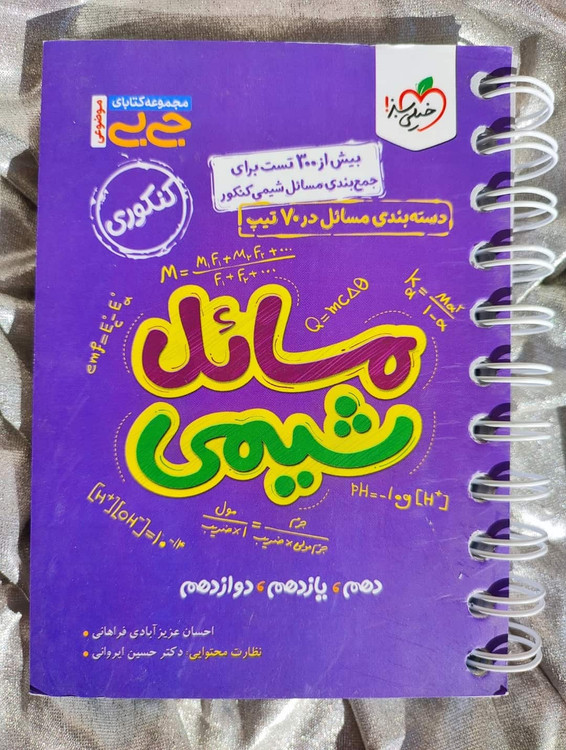 جلد کتاب جیبی مسائل شیمی جامع خیلی سبز ویژه کنکور تجربی_شهر کتاب جابر