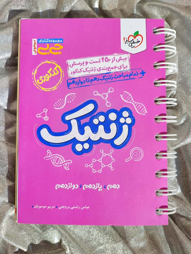 جلد کتاب جیبی ژنتیک جامع خیلی سبز مناسب جمعبندی کنکور_شهر کتاب جابر