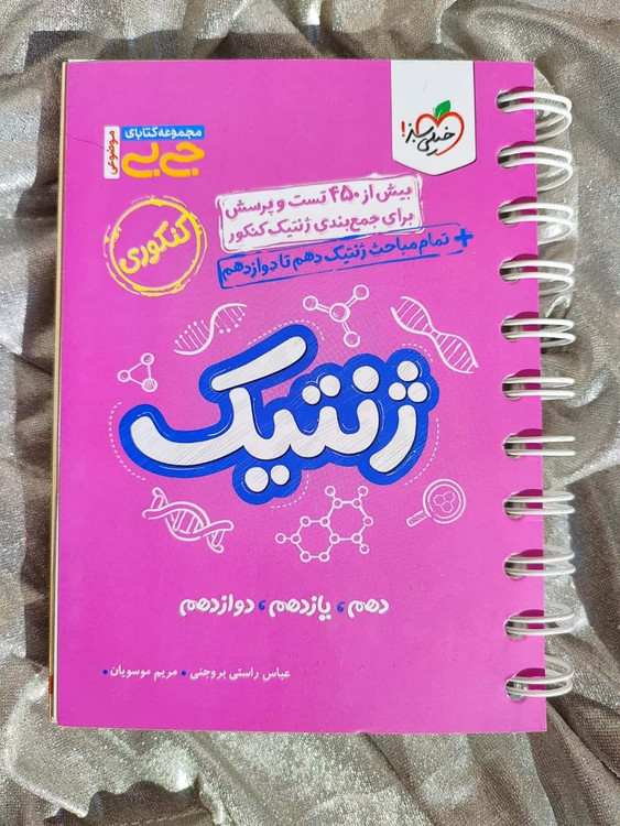 جلد کتاب جیبی ژنتیک جامع خیلی سبز مناسب جمعبندی کنکور_شهر کتاب جابر