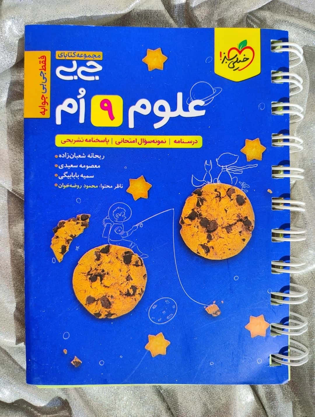 جلد کتاب جی‌بی علوم نهم خیلی سبز همراه با طراحی جذاب_ شهر کتاب جابر