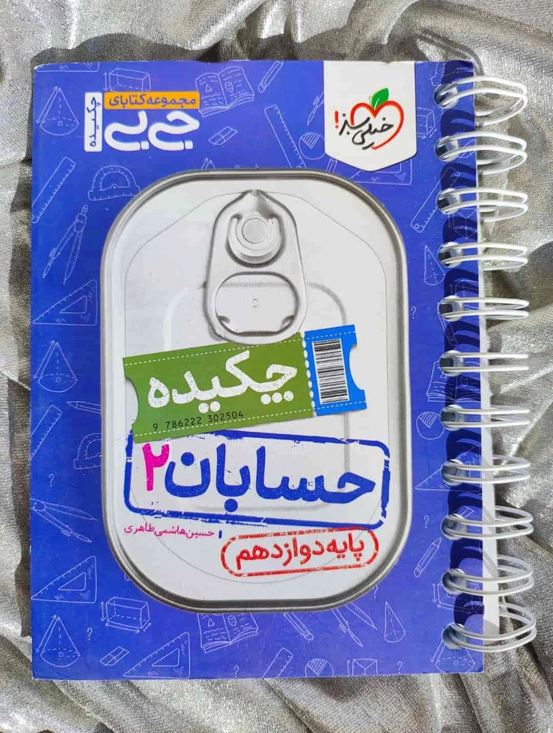 جلد کتاب جی‌بی حسابان ۲ خیلی سبز مناسب کنکور ریاضی_شهر کتاب جابر