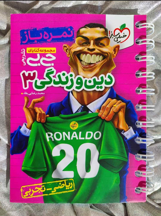 جلد کتاب جیبی دین و زندگی ۳ نمره باز خیلی سبز ویژه پایه دوازدهم_شهر کتاب جابر