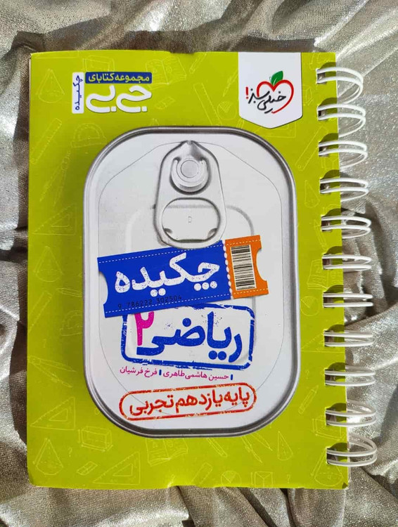 جلد کتاب جیبی ریاضی ۲ چکیده خیلی سبز ویژه کنکور_شهر کتاب جابر