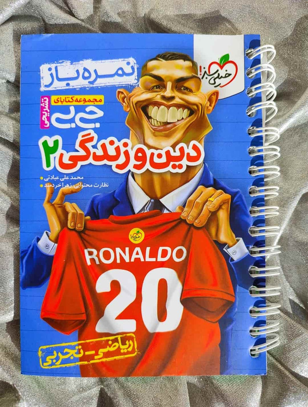 جلد کتاب جیبی دین و زندگی ۲ نمرهباز خیلی سبز_شهر کتاب جابر