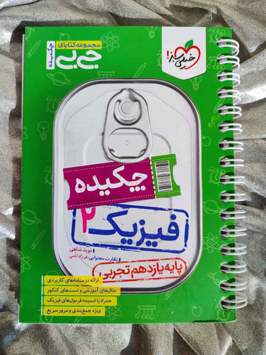 جلد کتاب جیبی فیزیک ۲ خیلی سبز ویژه فیزیک یازدهم_شهر کتاب جابر