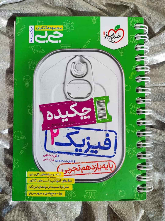 جلد کتاب جیبی فیزیک ۲ خیلی سبز ویژه فیزیک یازدهم_شهر کتاب جابر